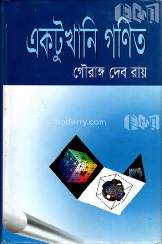 একটুখানি গণিত