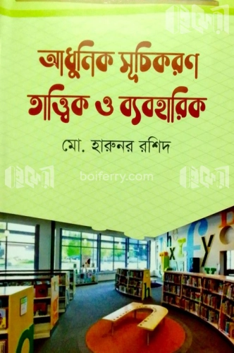 আধুনিক সূচিকরণ তাত্ত্বিক ও ব্যবহারিক