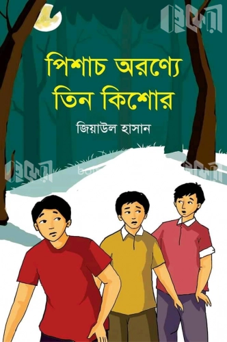 পিশাচ অরণ্যে তিন কিশোর