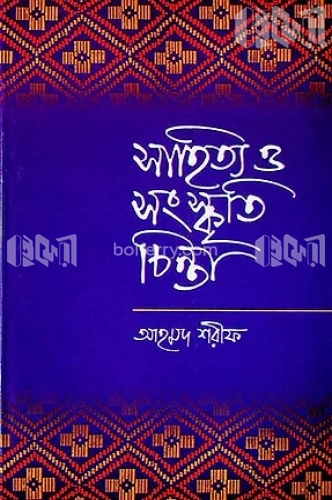 সাহিত্য ও সংস্কৃতি চিন্তা