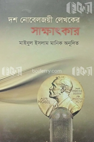 দশ নোবেলজয়ী লেখকের সাক্ষাৎকার