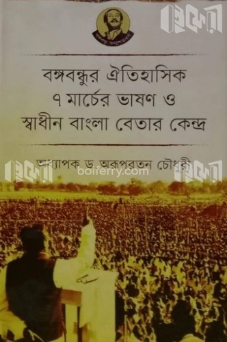 বঙ্গবন্ধুর ঐতিহাসিক ৭ মার্চের ভাষণ ও স্বাধীন বাংলা বেতার কেন্দ্র