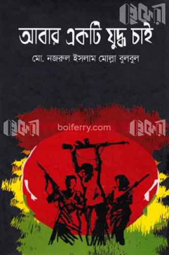 আবার একটি যুদ্ধ চাই