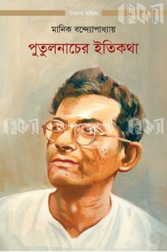 পুতুলনাচের ইতিকথা