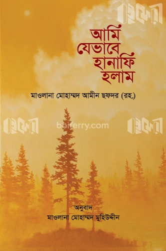 আমি যেভাবে হানাফি হলাম