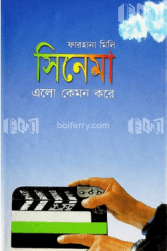 সিনেমা এলো কেমন করে