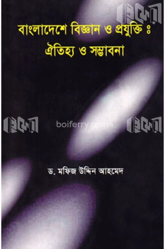 বাংলাদেশের বিজ্ঞান ও প্রযুক্তি : ঐতিহ্য ও সম্ভাবনা