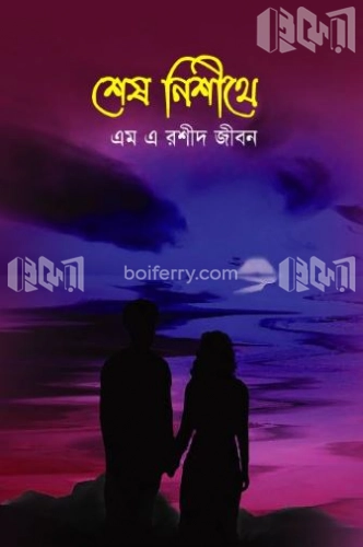 শেষ নিশীথে