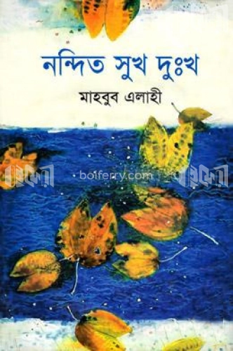 নন্দিত সুখ দুঃখ