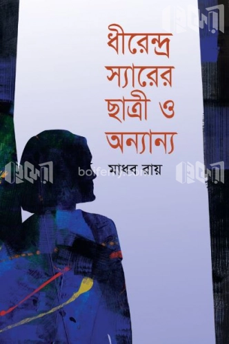 ধীরেন্দ্র স্যারের ছাত্রী ও অন্যান্য