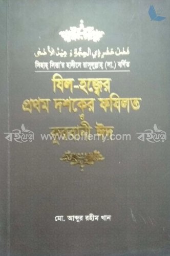 যিল-হজ্বের প্রথম দশকের ফযিলত ও কুরবানী ঈদ