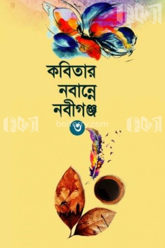 কবিতার নবান্নে নবীগঞ্জ ৩