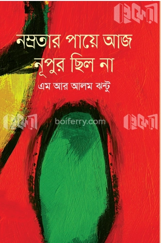 নম্রতার পায়ে আজ নূপুর ছিল না