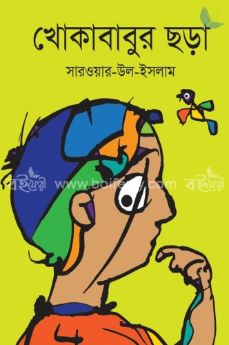 খোকাবাবুর ছড়া