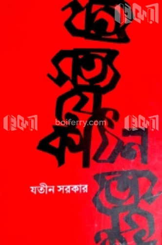 সত্য যে কঠিন