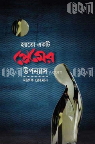 হয়তো একটি প্রেমের উপন্যাস