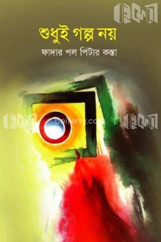 শুধুই গল্প নয়