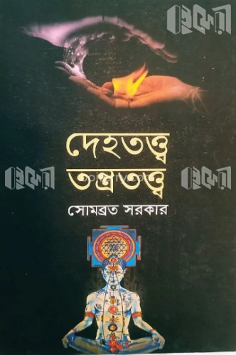 দেহতত্ত্ব তন্ত্রতত্ত্ব