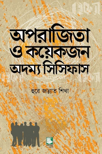 অপরাজিতা ও কয়েকজন অদম্য সিসিফাস