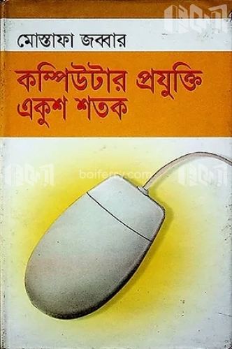 কম্পিউটার প্রযুক্তি একুশ শতক