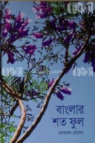 বাংলার শত ফুল