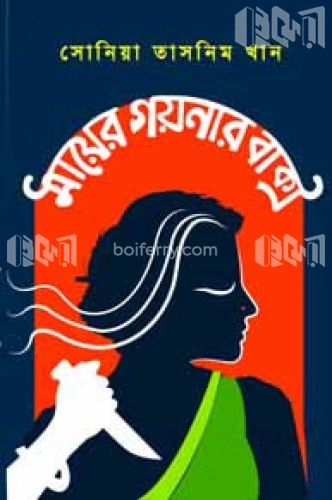 মায়ের গয়নার বাক্স