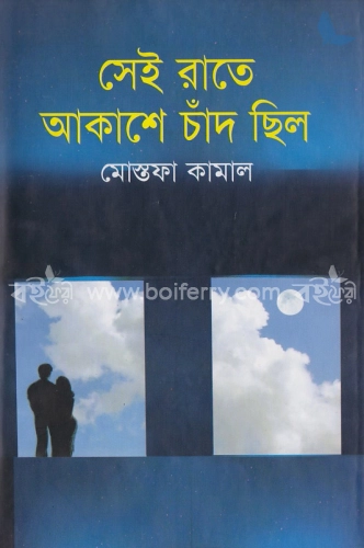 সেই রাতে আকাশে চাঁদ ছিল