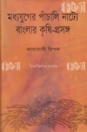 মধ্যযুগের পাঁচালি নাট্যে বাংলার কৃষি-প্রসঙ্গ