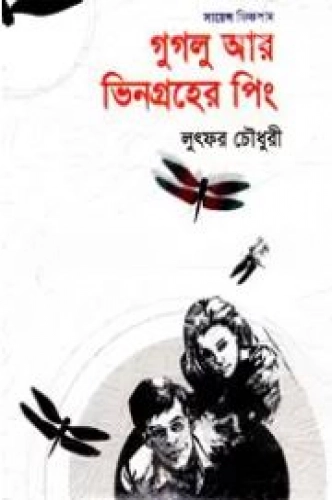 গুগলু আর ভিনগ্রহের পিং