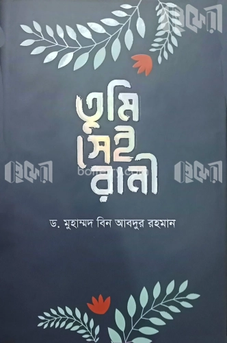 তুমি সেই রানী