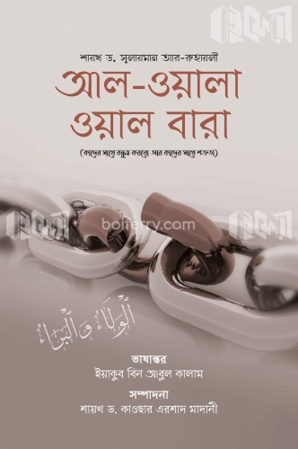 আল-ওয়ালা ওয়াল বারা