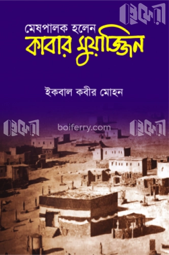 মেষপালক হলেন কাবার মুয়াজ্জিন