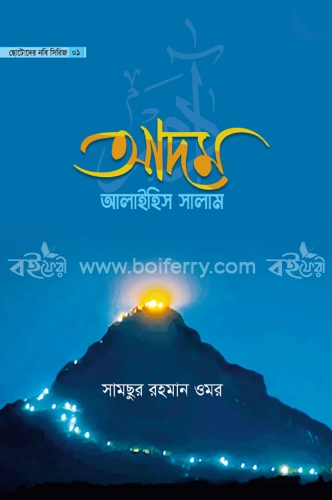 ছোটোদের নবি সিরিজ- ০১ আদম আলাইহিস সালাম