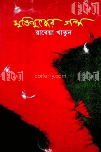 মুক্তিযুদ্ধের গল্প