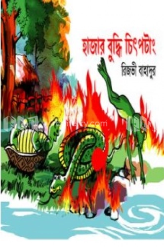 হাজার বুদ্ধি চিৎপটাং