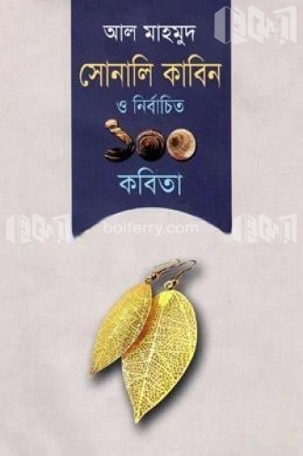 সোনালি কাবিন ও নির্বাচিত ১০০ কবিতা