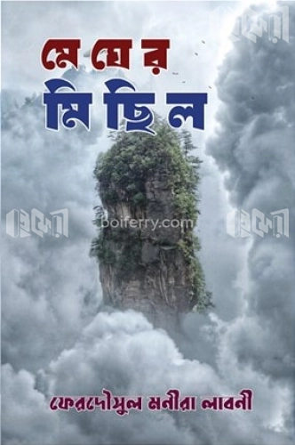 মেঘের মিছিল