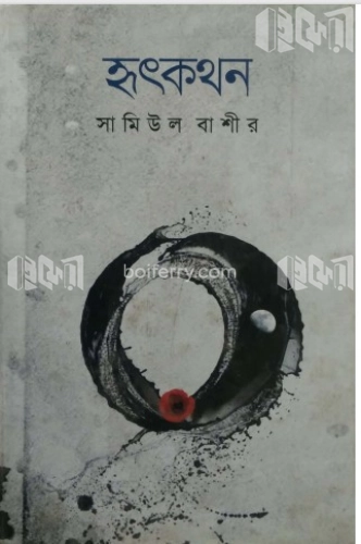 হৃৎকথন