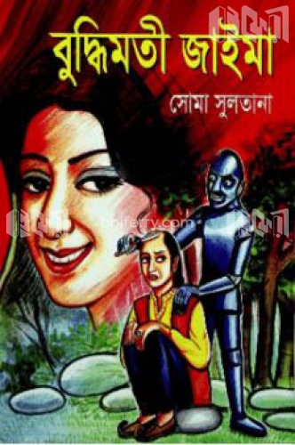 বুদ্ধিমতী জাইমা