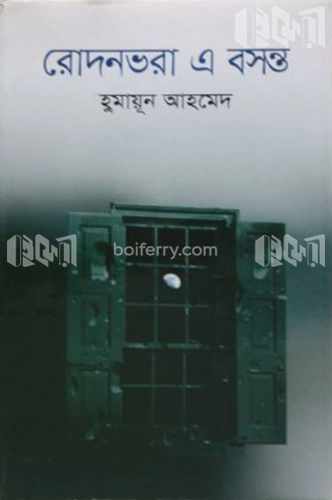 রোদনভরা এ বসন্ত