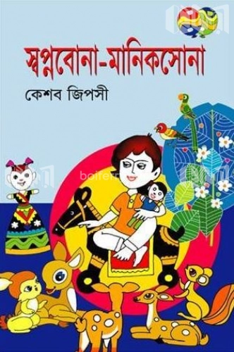 স্বপ্নবোনা মানিকসোনা