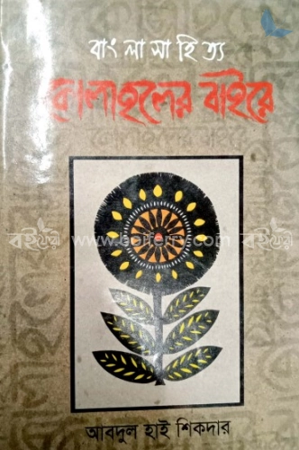 বাংলা সাহিত্যঃ কোলাহলের বাইরে