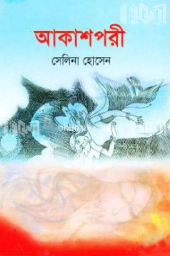 আকাশপরী