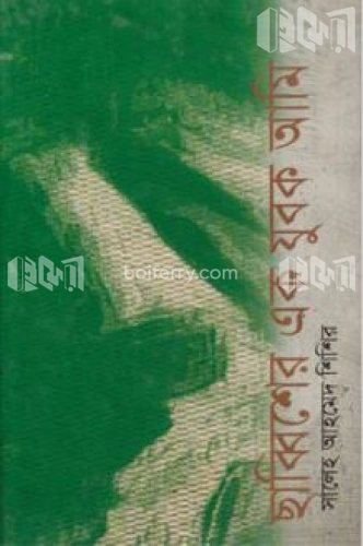 ছাব্বিশের এক যুবক আমি