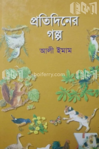 প্রতিদিনের গল্প