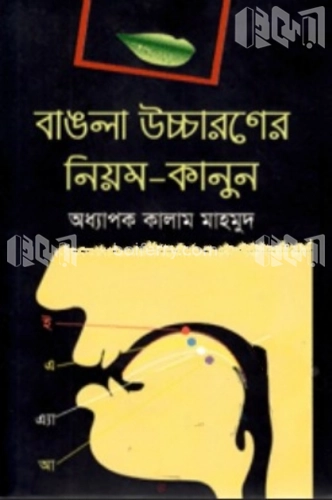 বাঙলা উচ্চারণের নিয়ম-কানুন