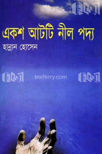 একশত আটটি নীল পদ্ম