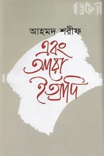 এবং আরো ইত্যাদি