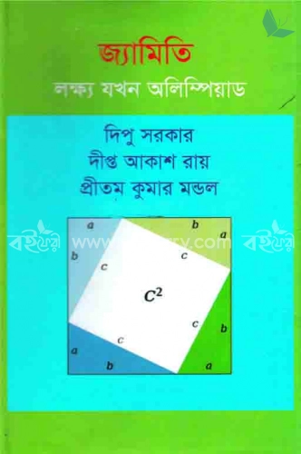 জ্যামিতি : লক্ষ্য যখন অলিম্পিয়াড