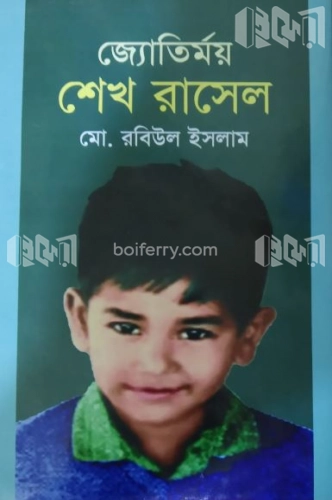 জ্যোতির্ময় শেখ রাসেল